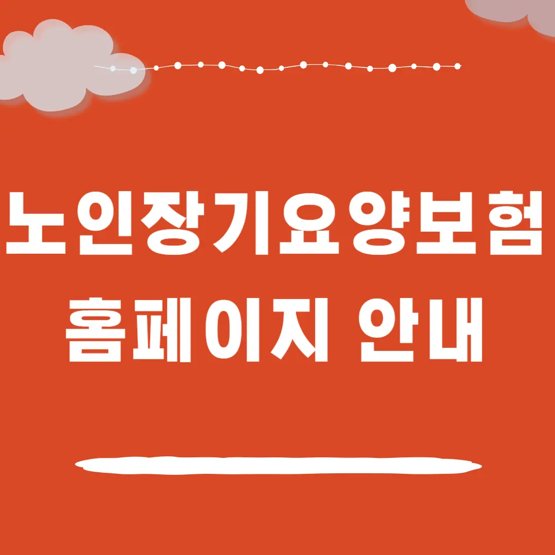 노인장기요양보험 홈페이지 바로가기