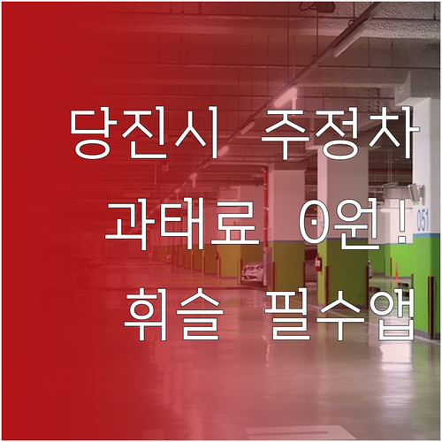 당진시 주정차 단속 알림 휘슬 앱 설..