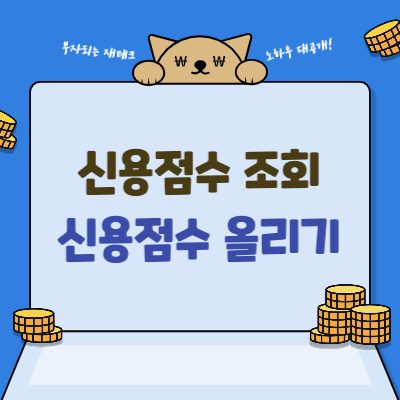 신용점수-조회