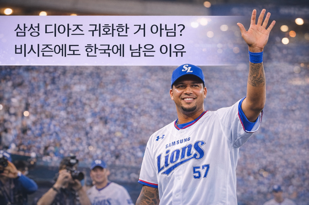 삼성 디아즈 귀화설 진실은? 비시즌 잔류 이유 충격