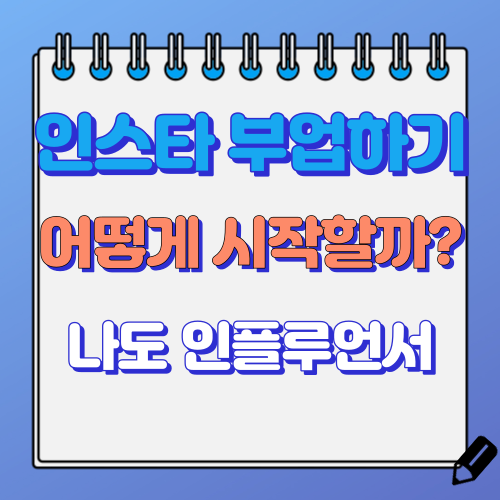 인스타 부업 하는 법