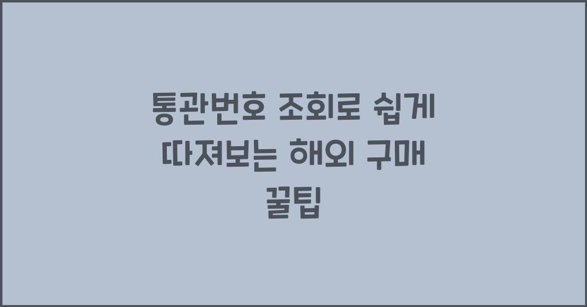 통관번호 조회