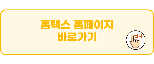 홈택스 바로가기