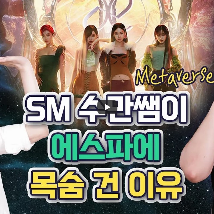 수만샘이 에스파에 목숨 건 이유