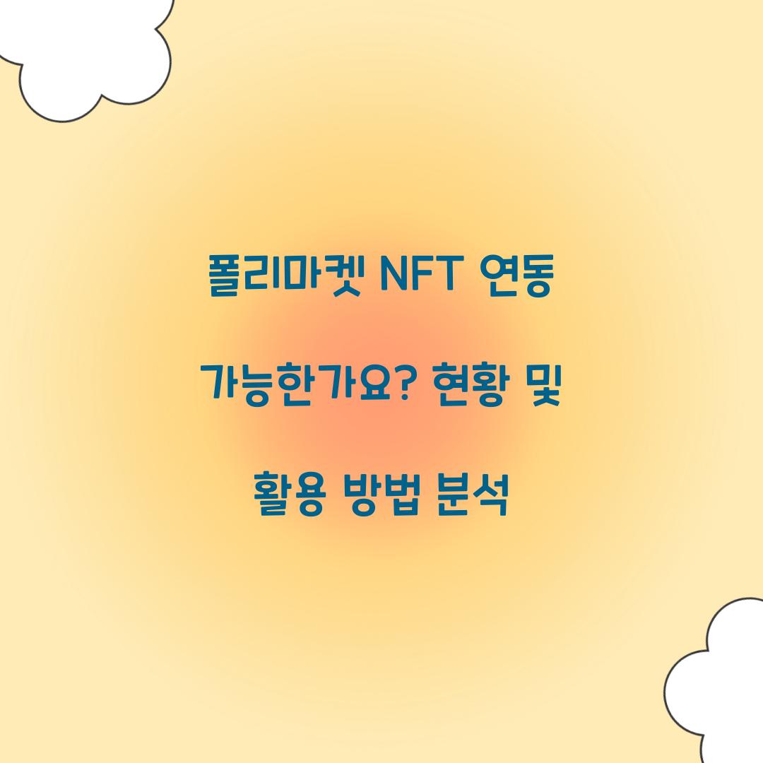 폴리마켓 NFT 연동 가능한가요?