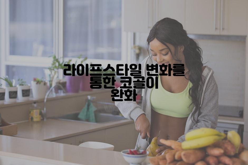 라이프스타일 변화를 통한 코골이 완화
