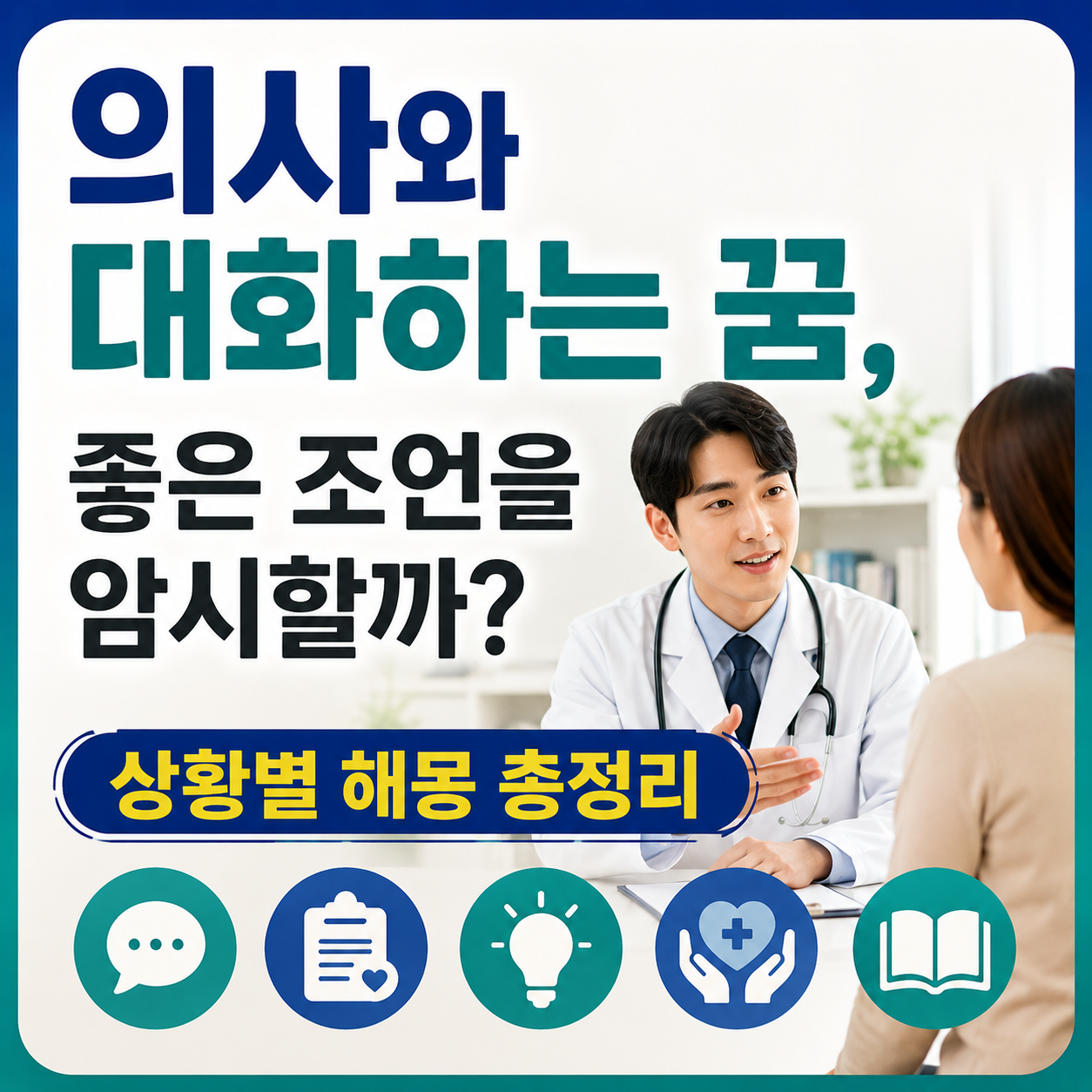 의사와 대화하는 꿈