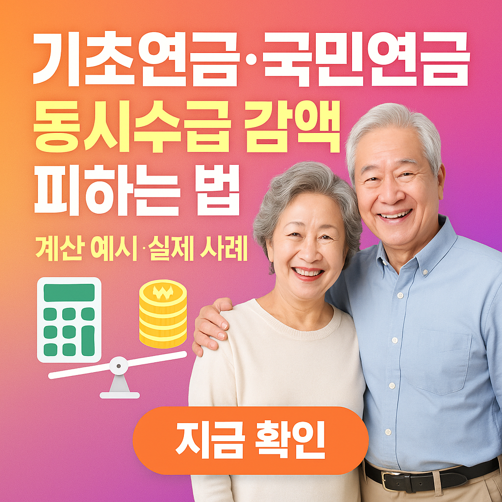 기초연금&middot;국민연금 동시수급