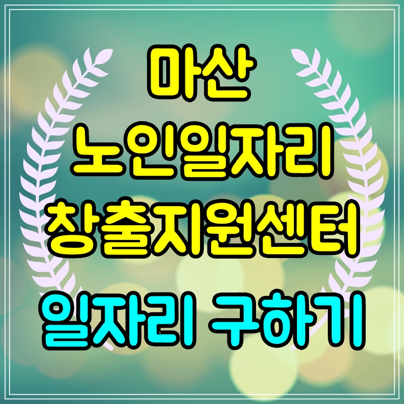 마산노인일자리창출지원센터