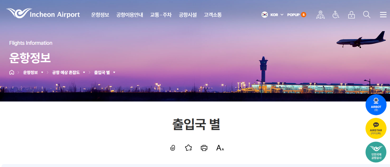 인천공항 출국장 혼잡도 실시간 확인