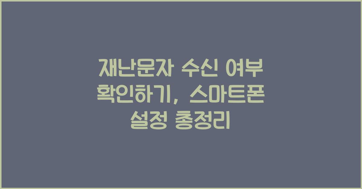 재난문자 수신 여부 확인하기