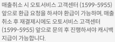 결제 취소 시의 유의사항 안내 문구