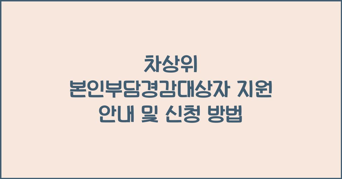 차상위 본인부담경감대상자