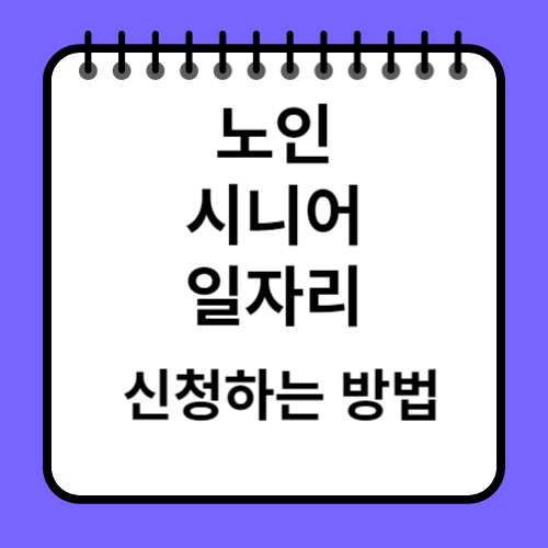 노인 시니어 일자리 신청하는 방법