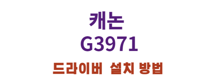 캐논 G3971 기능과 드라이버, 어플 설치 간단하게 하기!