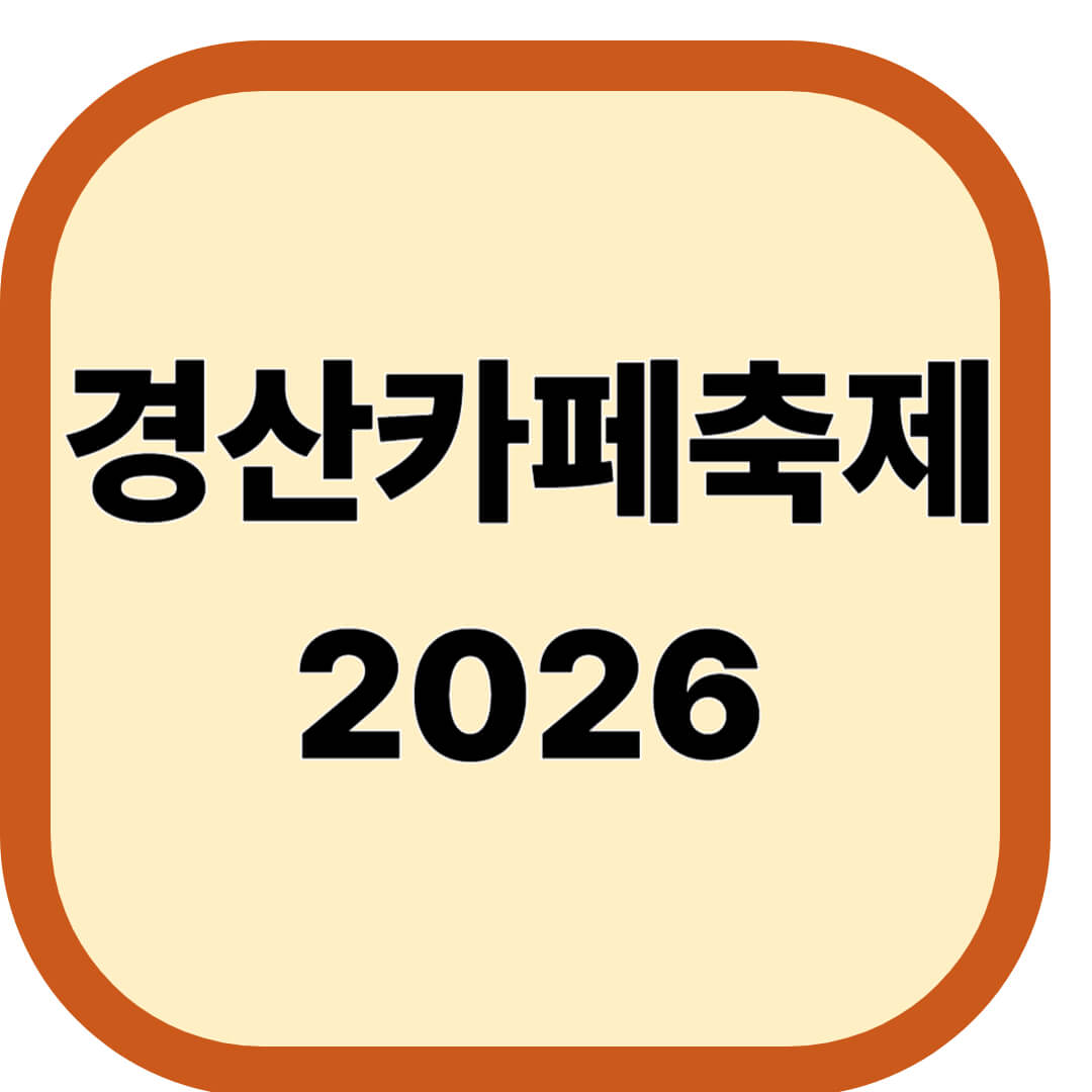 경산카페축제