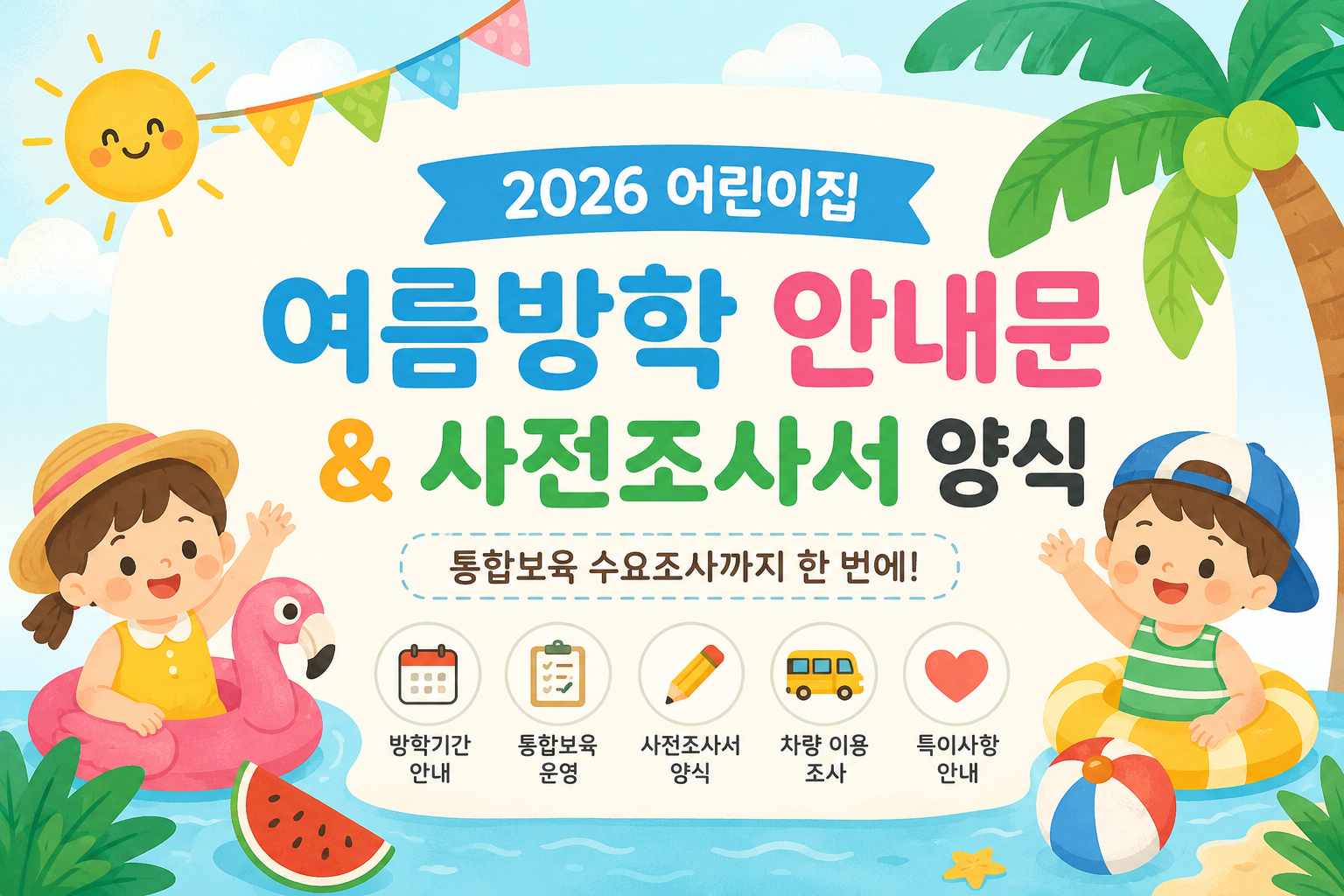 AI 여름방학 안내문& 사전조사서 양식 이미지