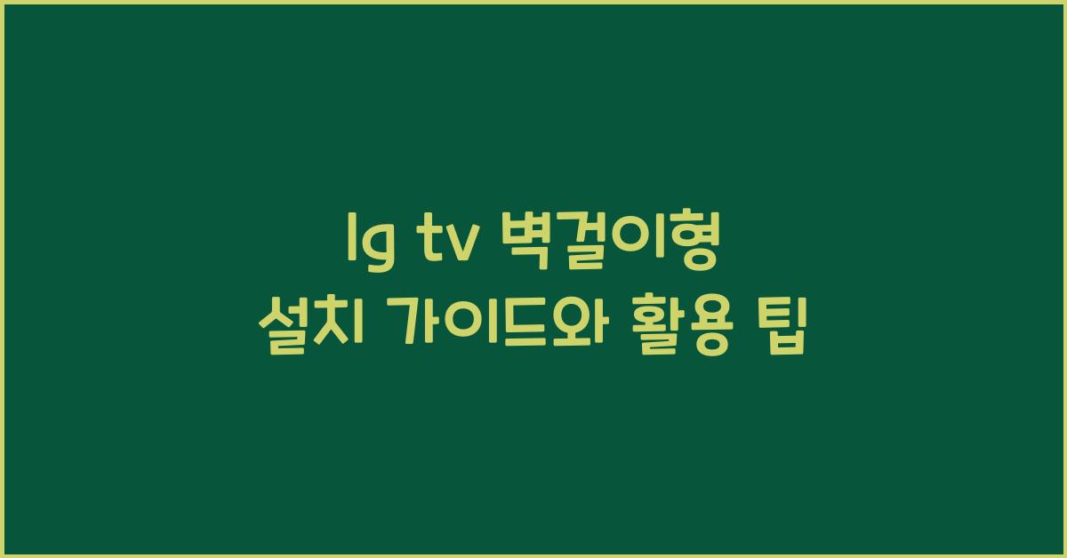 lg tv 벽걸이형