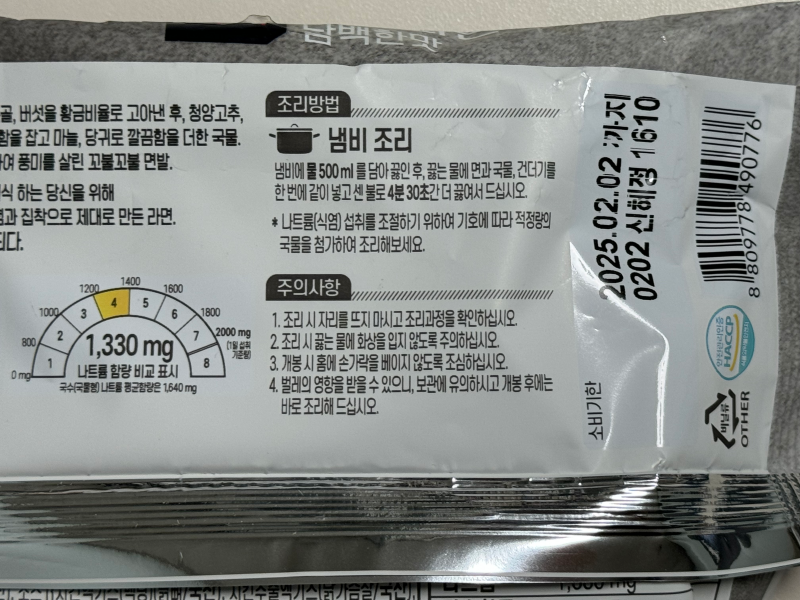 더 미식 장인라면 담백한맛 조리방법과 주의사항 사진