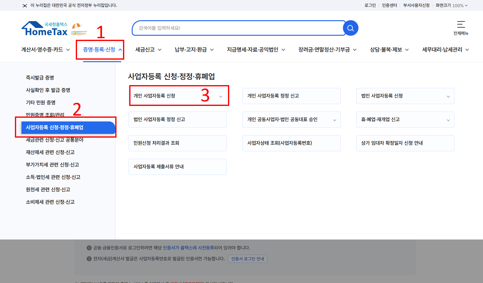 홈택스 개인사업자등록