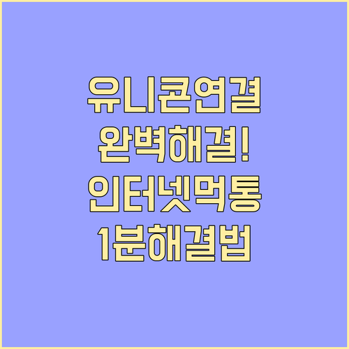 유니콘 HTTPS 네트워크 연결 안됨..