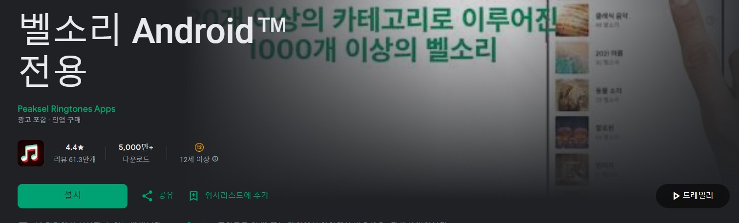 벨소리 Android&trade; 전용앱 소개