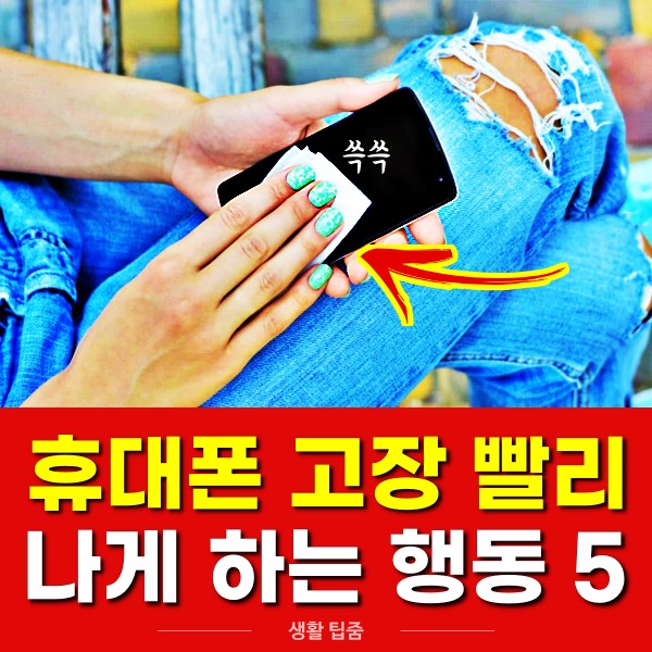 휴대폰 고장 원인,팁줌 매일꿀정보