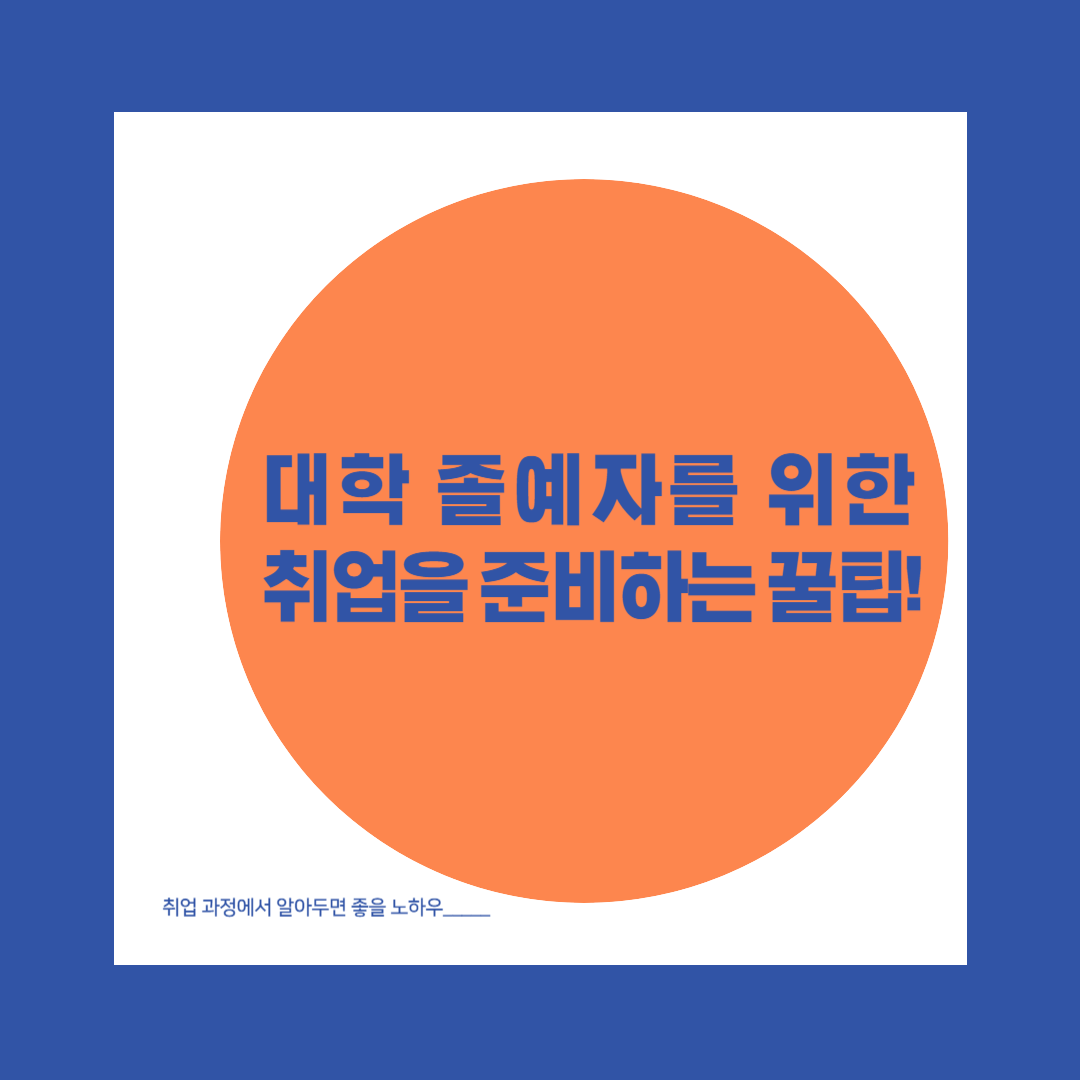 취준-취업준비-졸업예정-인사담당자