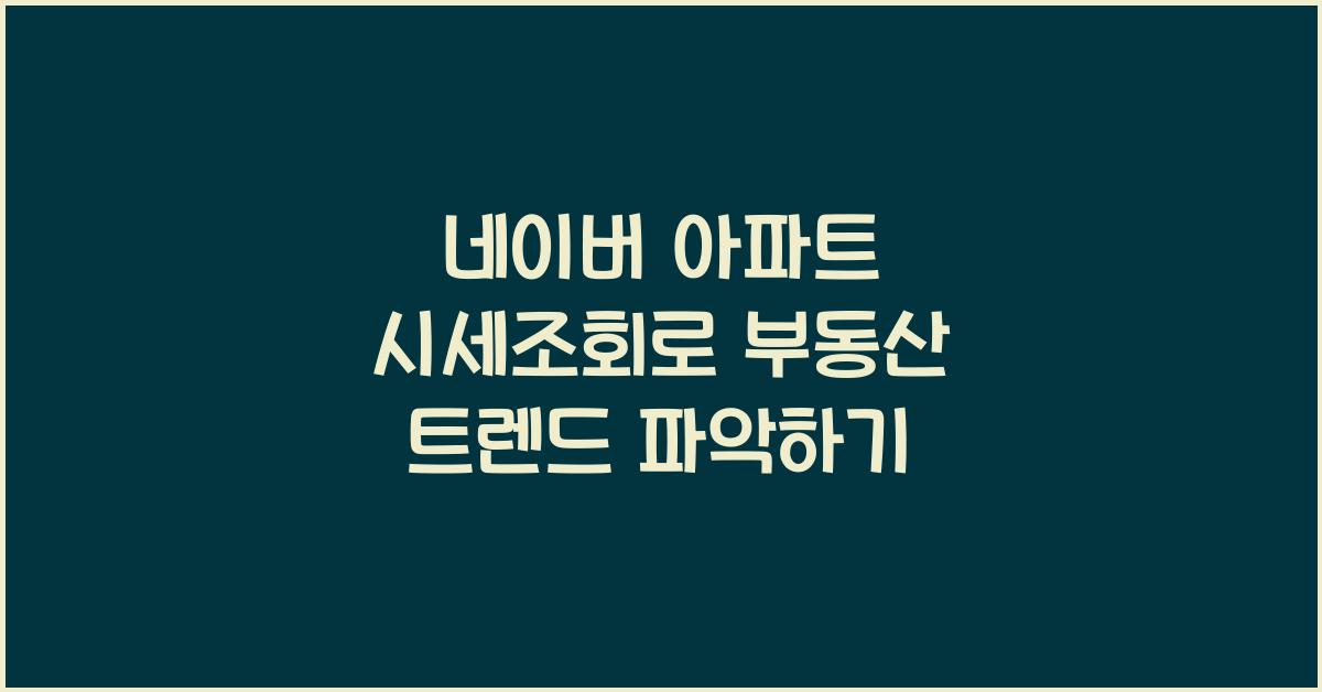 네이버 아파트 시세조회
