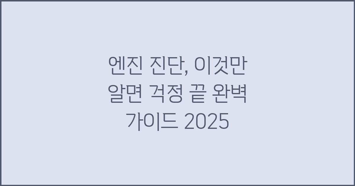 엔진 진단, 이것만 알면 걱정 끝!
