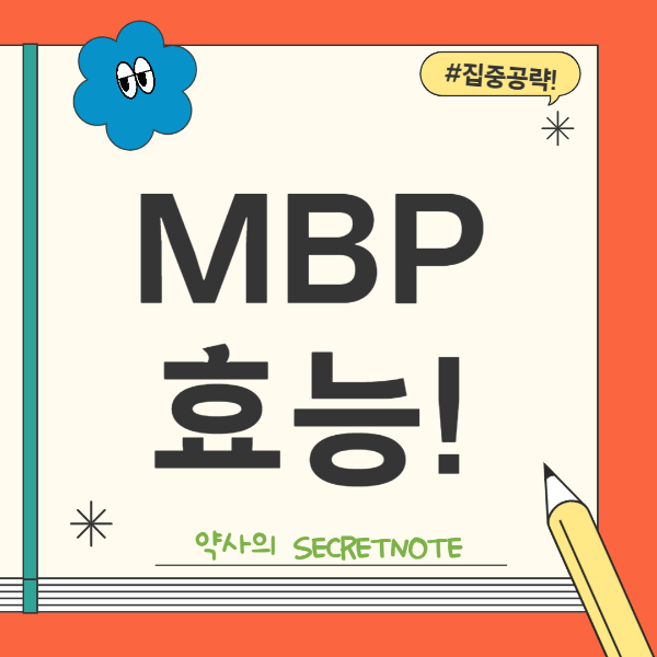 MBP효능