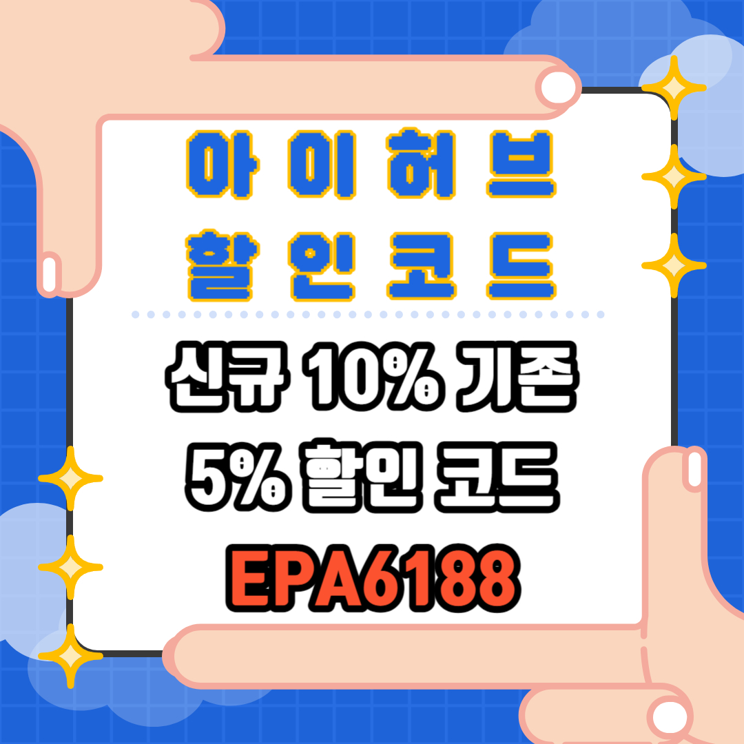 아이허브 5월 할인코드