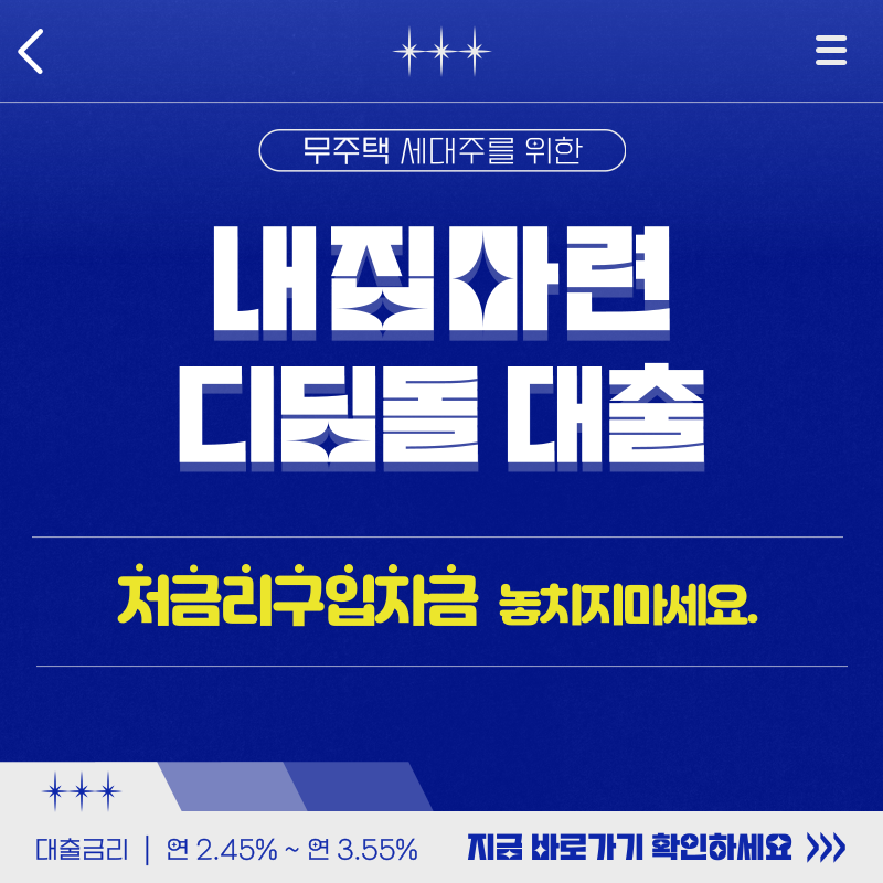 내집마련 디딤돌 대출