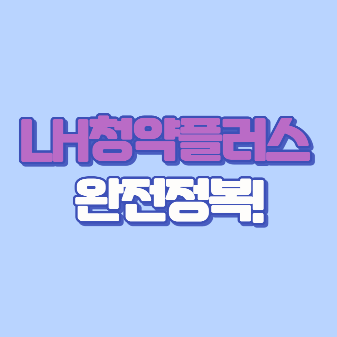 LH청약센터 청약홈에서 임대주택 행복주택 신청하는 법 – LH청약플러스 이용 안내 (LH청약 홈페이지 바로가기)