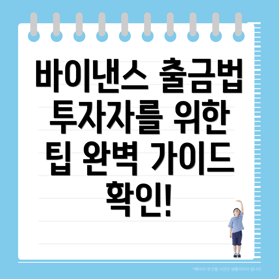 바이낸스 출금 방법