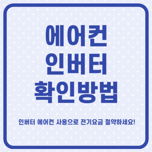 에어컨 인버터 확인 방법