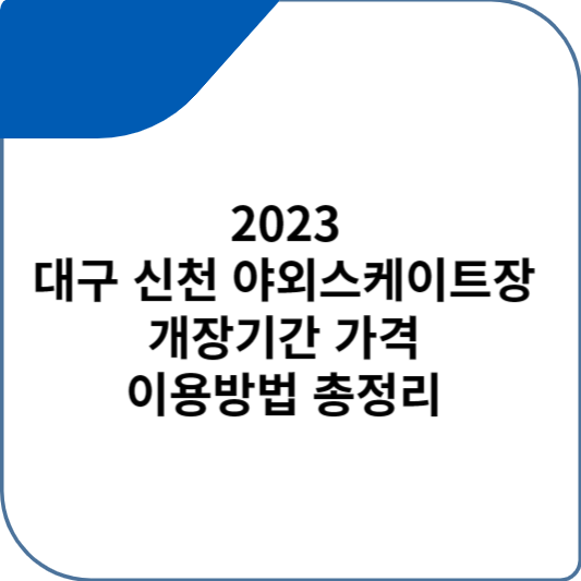 2023 대구 신천 야외스케이트장 개장기간 가격 이용방법 총정리