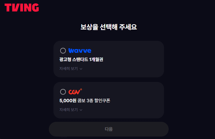 티빙 개인정보 유출 보상 신청 방법