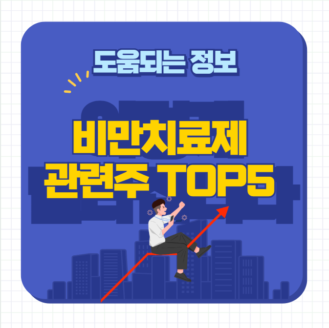 비만치료제 관련주