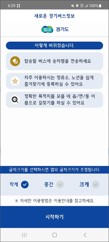 경기 버스 정보 보기 어플, 버스 노선 및 정류장 검색, 실시간 버스위치 및 도착시간 보기