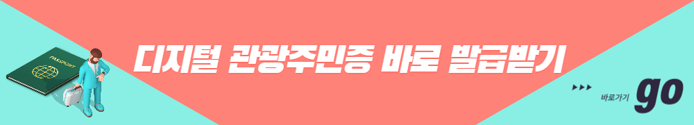 디지털 관광주민증 대한민국 구석구석