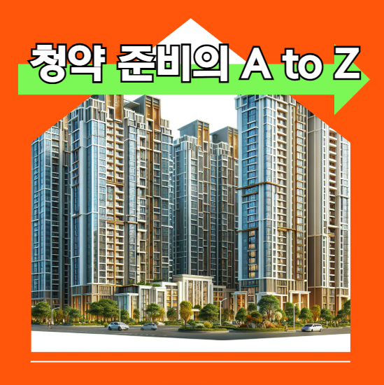 청약 준비의 A to Z