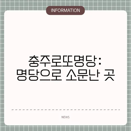충주로또명당: 명당으로 소문난 곳