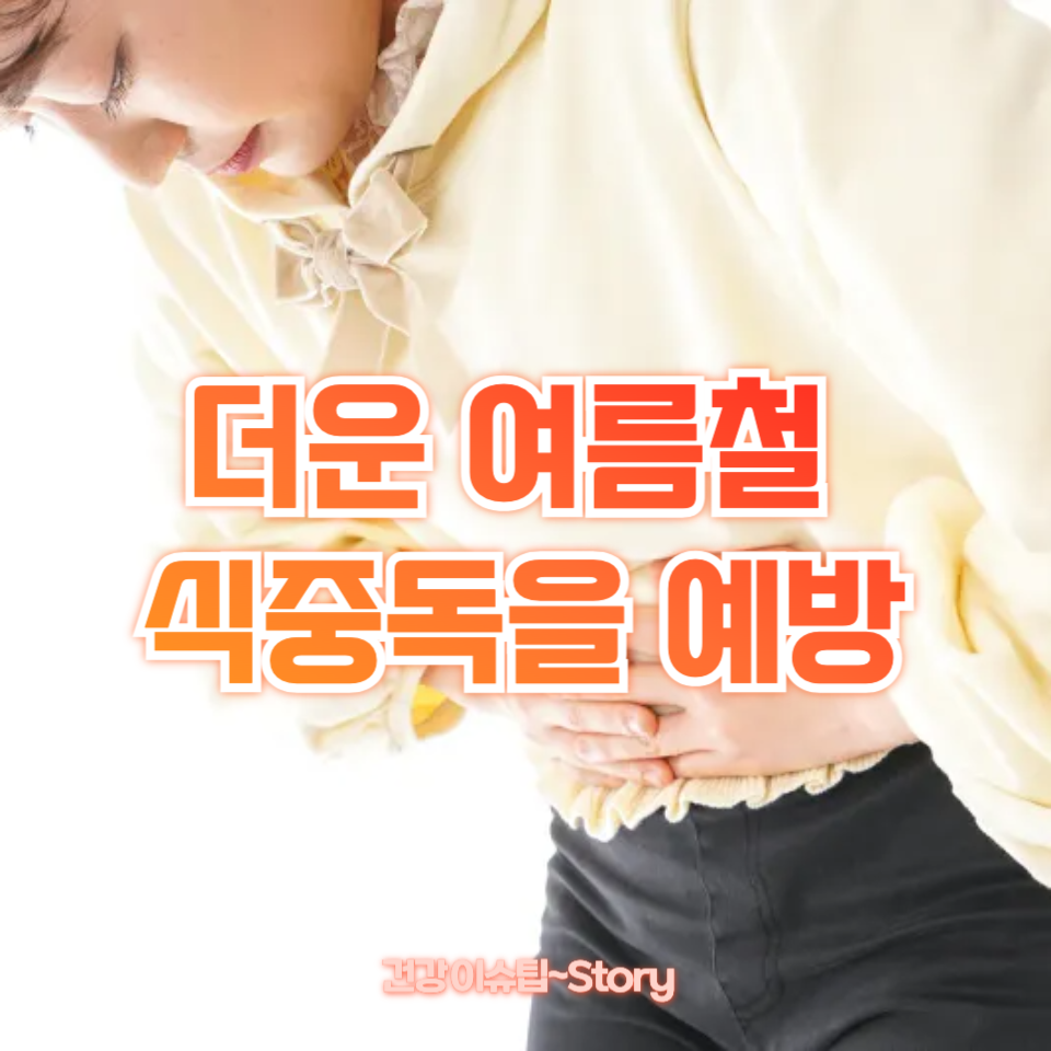 더운 여름철 식중독을 예방