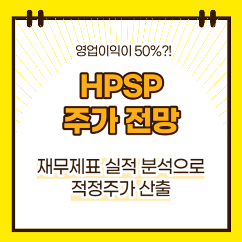 HPSP 주가 전망(대표이미지)