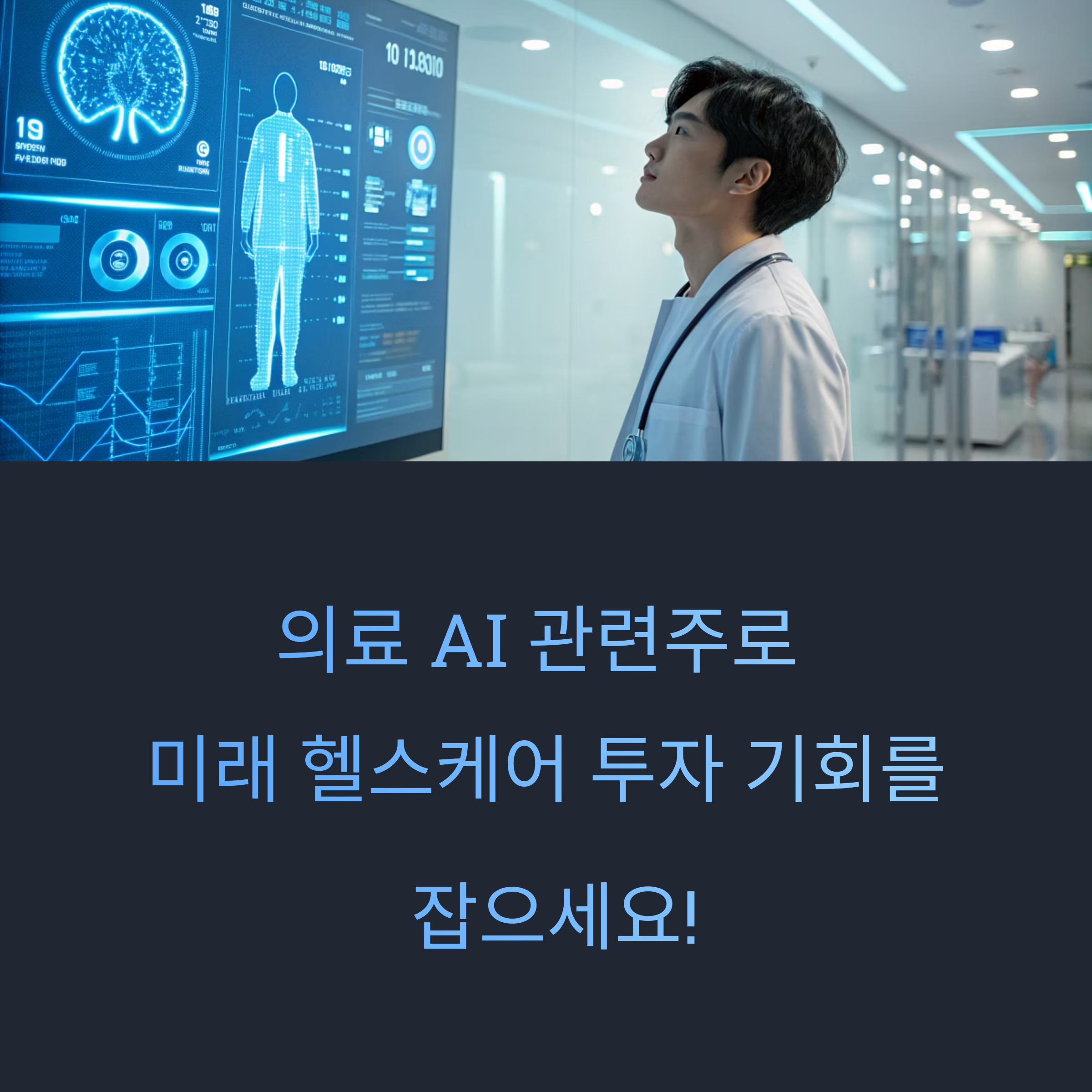 의료 AI 관련주