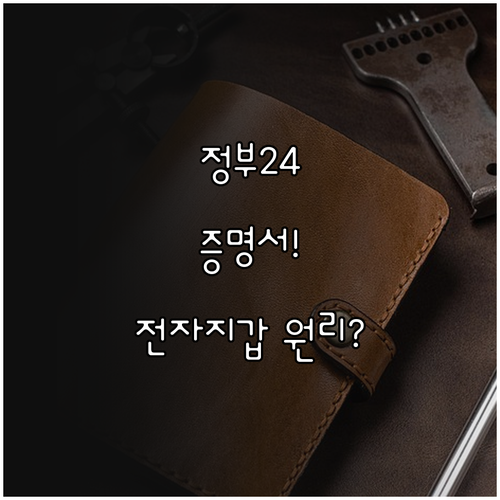 모바일 증명서 정부24 발급 후 전자..