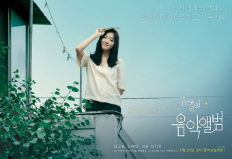 (유열의 음악앨범) 영화 공식 포스터