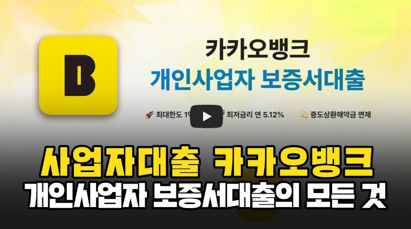 카카오뱅크-개인사업자-신용대출