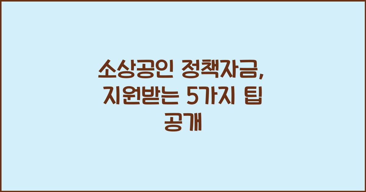 소상공인 정책자금
